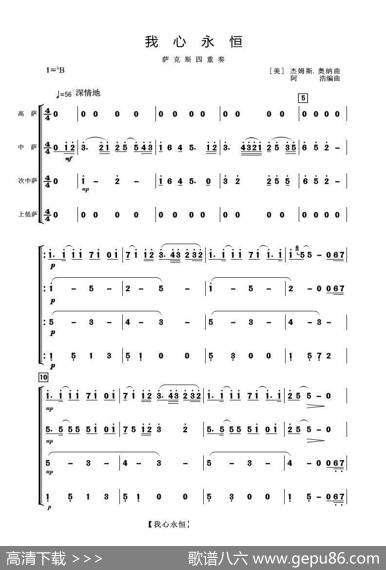 我心永恒（萨克斯四重奏）|【美】杰姆斯.奥纳曲阿浩编曲