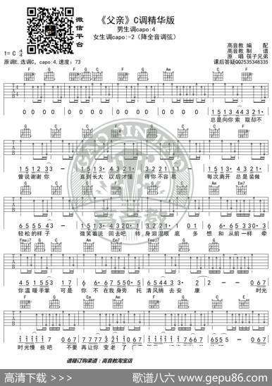 筷子兄弟《父亲》吉他谱吉他弹唱教学C调精华版高音教