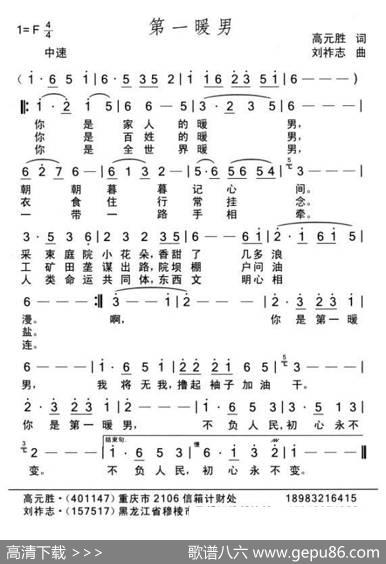 第一暖男（高元胜词刘祚志曲） - 高元胜|刘祚志