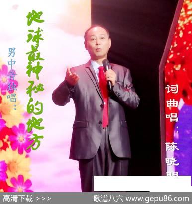 地球最神秘的地方（探戈版） - 陈晓明|陈晓明