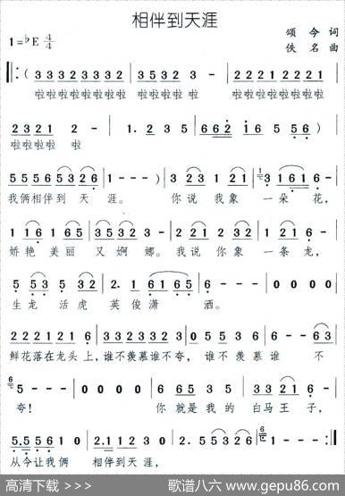 相伴到天涯（颂今词佚名曲） - 颂今|佚名
