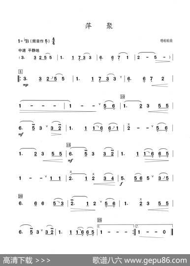 萍聚（葫芦丝演奏提示版）