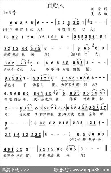 负心人（颂今词佚名曲） - 颂今|佚名