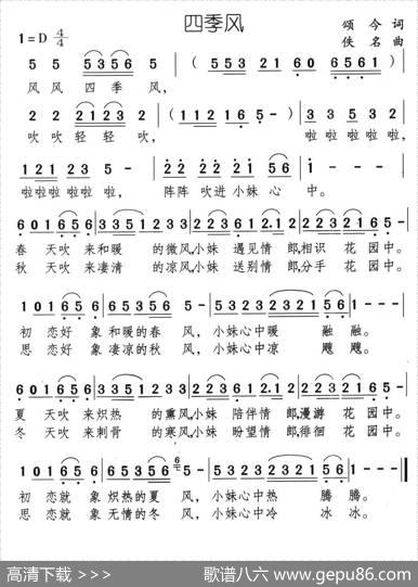 四季风（颂今词佚名曲） - 颂今|佚名