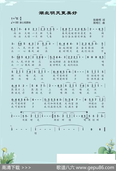 湖北明天更美好 - 张晓明|周明仁