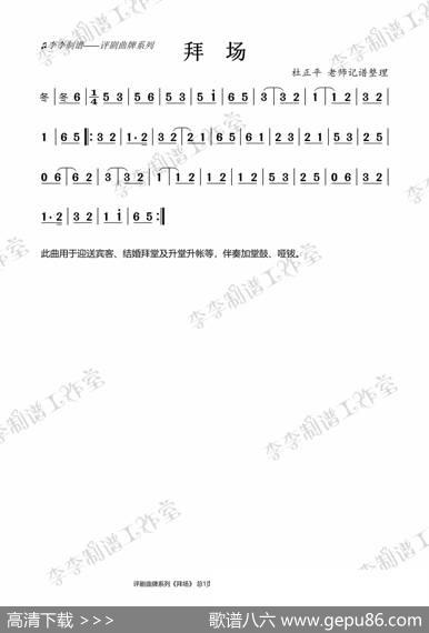 拜场（评剧唢呐曲牌）|杜正平老师记谱