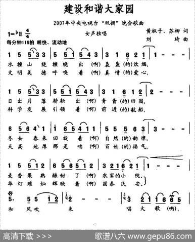 建设和谐大家园（2007年央视双拥晚会歌曲） - 黄淑子、苏柳|刘琦