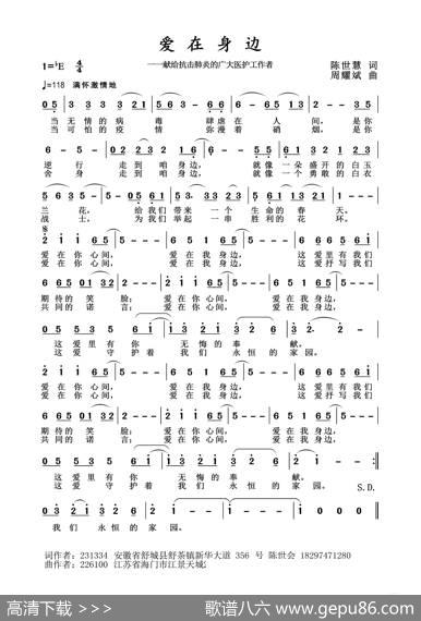 2020抗疫组歌《爱在身边》（陈世慧作词、周耀斌作曲） - 陈世慧|周耀斌