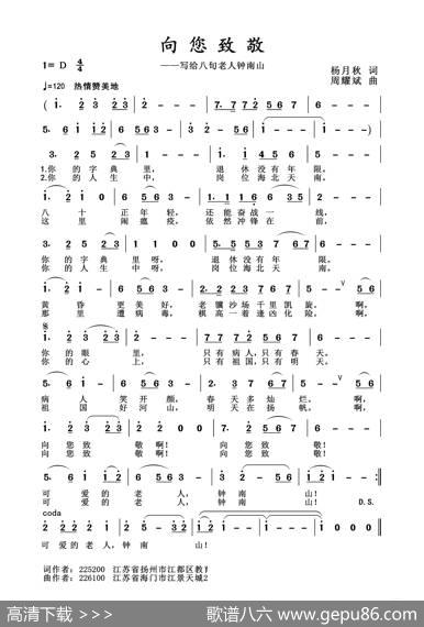 2020抗疫组歌《向您致敬》（杨月秋作词、周耀斌作曲） - 杨月秋|周耀斌