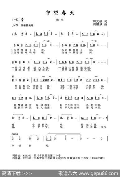 2020抗疫组歌《守望春天》（田文蛟作词、周耀斌作曲） - 田文蛟|周耀斌