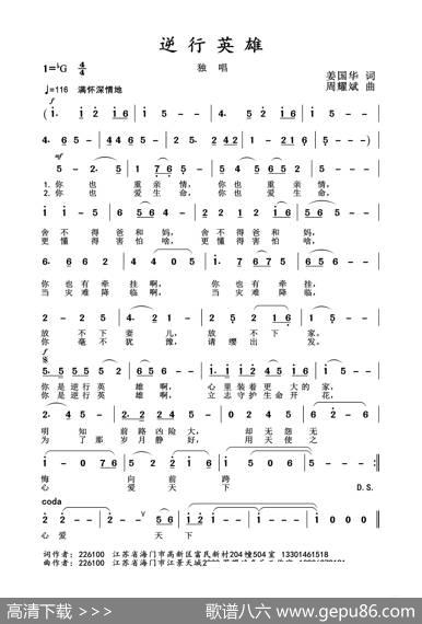 2020抗疫组歌《逆行英雄》（姜国华作词、周耀斌作曲） - 姜国华|周耀斌