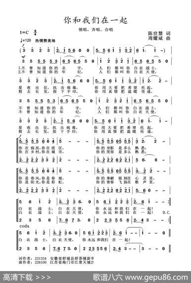2020抗疫组歌《你和我们在一起》（陈世慧作词、周耀斌作曲） - 陈世慧|周耀斌