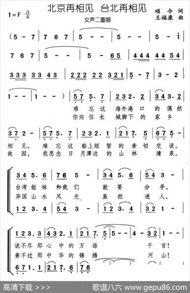 北京再相见台北再相见（女声二重唱） - 颂今|王福康