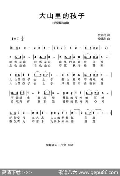 大山里的孩子（杨学超演唱） - 史惠民|李兆烈