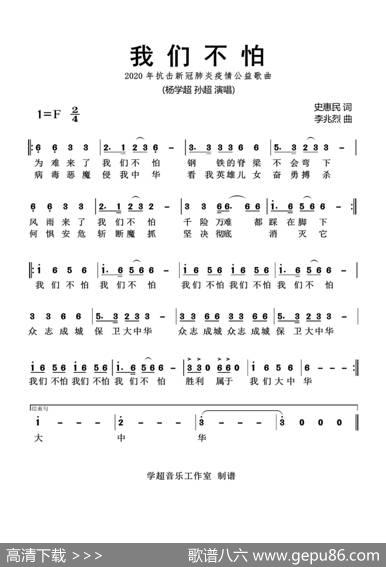 我们不怕（杨学超孙超演唱） - 史惠民|李兆烈
