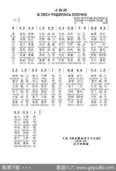 小枞树ВЛЕСУРОДИЛАСЬЕЛОЧКА（中俄简谱） - 拉伊莎阿丹玛夫娜库达莎耶娃词|列奥尼德卡尔洛维奇别克曼曲