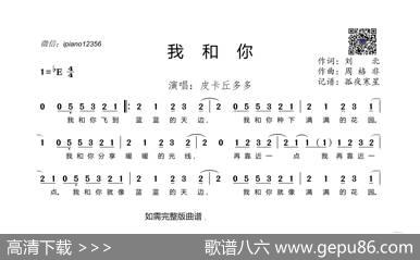 我和你（皮卡丘多多） - 刘北|周格非