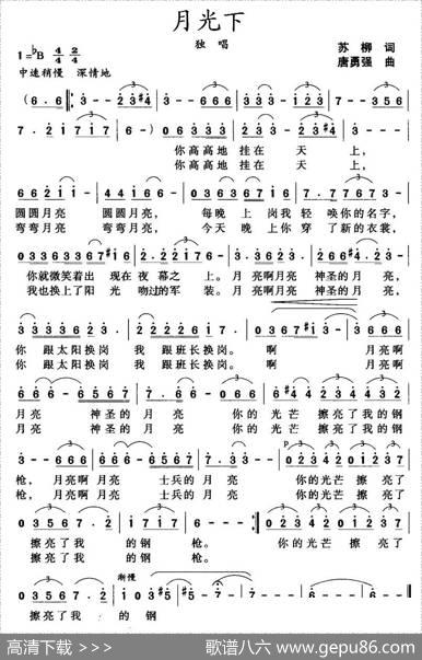 月光下（苏柳词唐永强曲） - 苏柳|唐永强