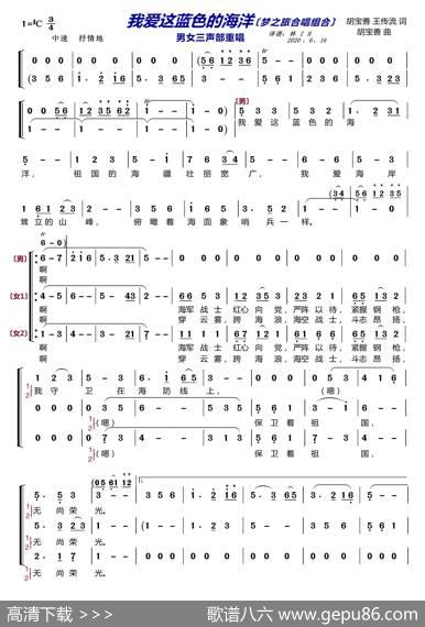 我爱这蓝色的海洋〔梦之旅合唱组合〕（男女三声部重唱） - 胡宝善、王传流|胡宝善