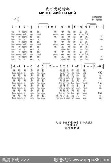 我可爱的情郎МИЛЕНЬКИЙТЫМОЙ（中俄简谱） - 俄罗斯民歌