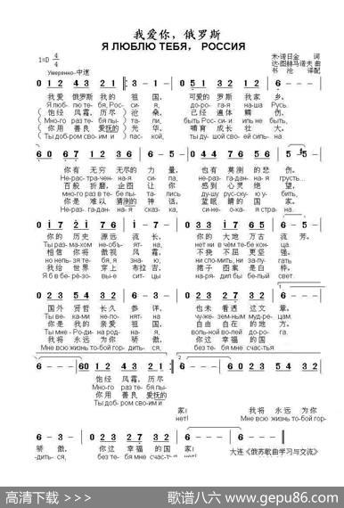 我爱你，俄罗斯ЯЛЮБЛЮТЕБЯ，РОССИЯ（中俄简谱） - 米·诺日金|达·图赫马诺夫