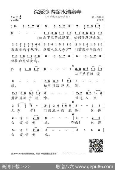 浣溪沙·游蕲水清泉寺（小学课本古诗系列） - 宋·苏轼|小弩
