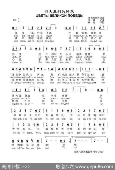 伟大胜利的鲜花ЦВЕТЫВЕЛИКОЙПОБЕДЫ（中俄简谱） - 阿·杰尼索夫词曲