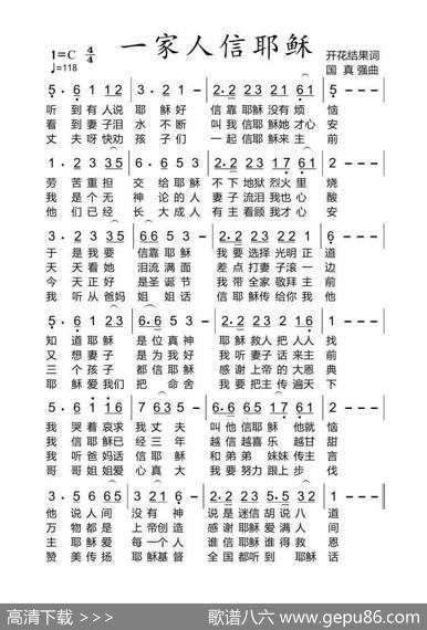 基督教歌曲一家人信耶稣【福音布道】（开花结果作词） - 开花结果|国真强