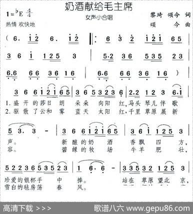 奶酒献给毛主席（女声小合唱） - 黎琦、颂今|颂今