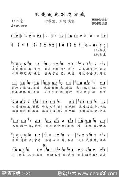 不爱我就别伤害我（合唱） - 杨顺高|杨顺高