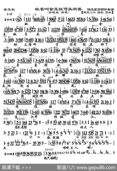 金玉奴·奴名叫金玉奴丐头所养（京胡伴奏谱） - 暂无|恒流星制谱