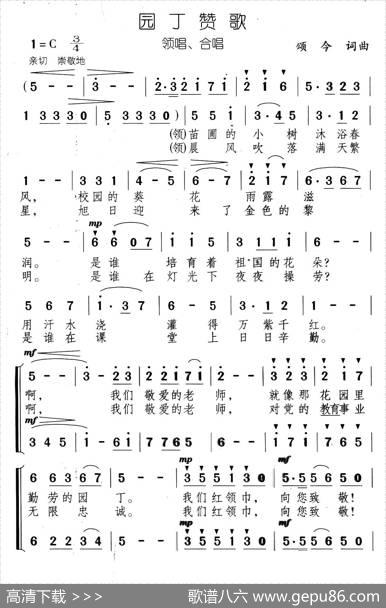 园丁赞歌（合唱） - 颂今|颂今