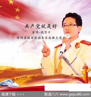 共产党就是好（钱万千） - 梁敬岩张强朱乐成|王连才