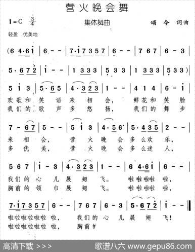 营火晚会舞 - 颂今|颂今