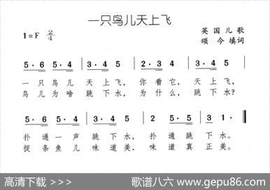 一只鸟儿天上飞 - 英国儿歌、颂今填词