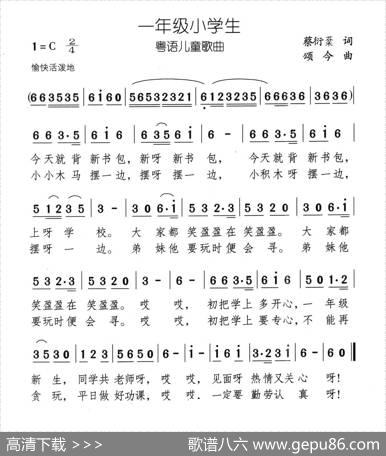 一年级小学生（蔡衍棻词颂今曲、粤语儿歌） - 蔡衍棻|颂今