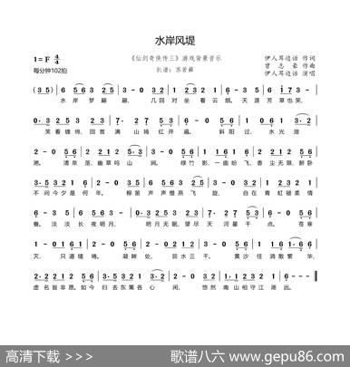 水岸风堤（《仙剑奇侠传三》游戏背景音乐） - 伊人耳边话|曾志豪