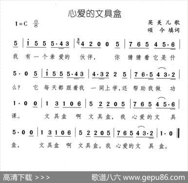 心爱的文具盒 - 英美儿歌、颂今填词