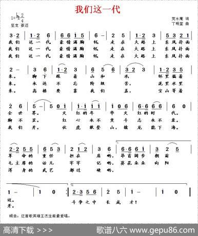 我们这一代（党永庵词丁明堂曲） - 党永庵|丁明堂