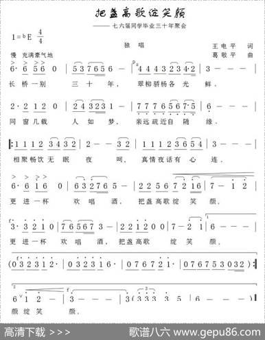 把盏高歌绽笑颜 - 王电平|葛敬平