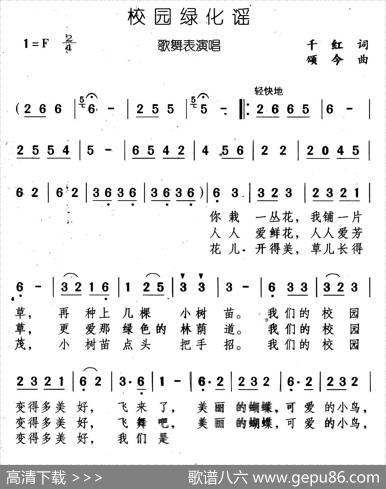 校园绿化谣 - 千红|颂今