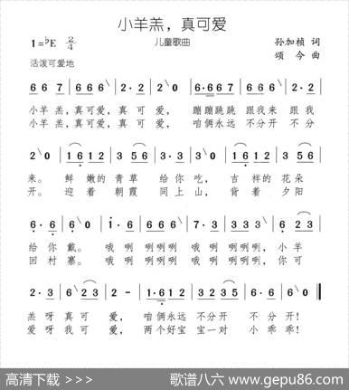 小羊羔，真可爱 - 孙加祯|颂今