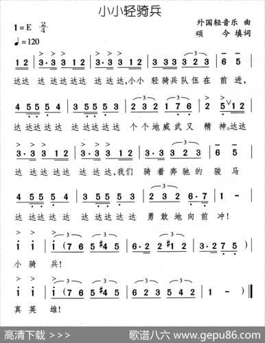 小小轻骑兵 - 外国乐曲、颂今填词