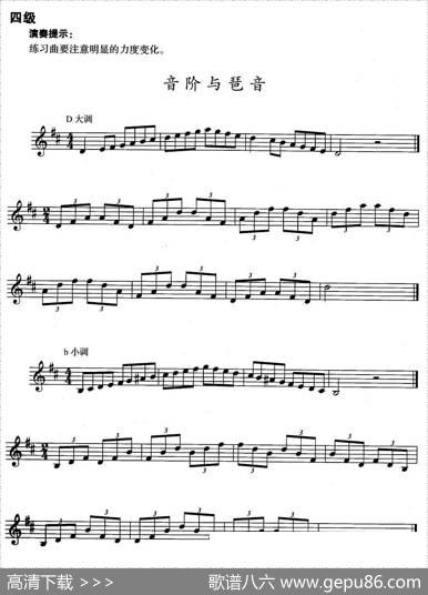 小号考级四级：音阶与琶音（D大调、b小调）