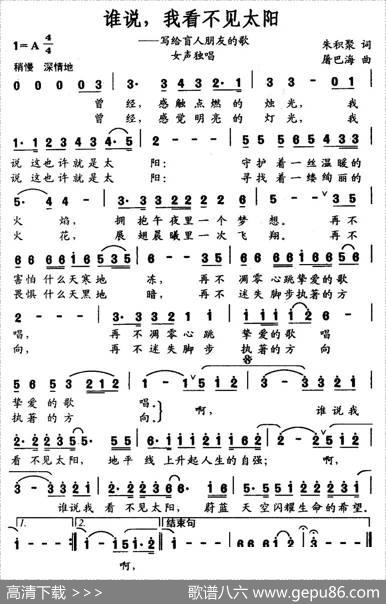 谁说，我看不见太阳 - 朱积聚|屠巴海