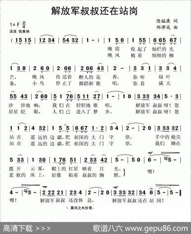 解放军叔叔还在站岗 - 陈镒康|郑律成