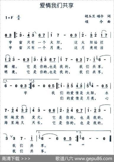 爱情我们共享 - 胡玉兰、颂今|颂今