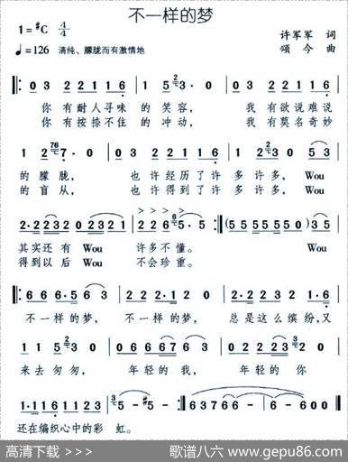 不一样的梦 - 许军军|颂今