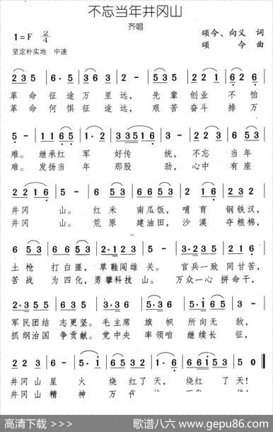 不忘当年井冈山 - 颂今向义|颂今