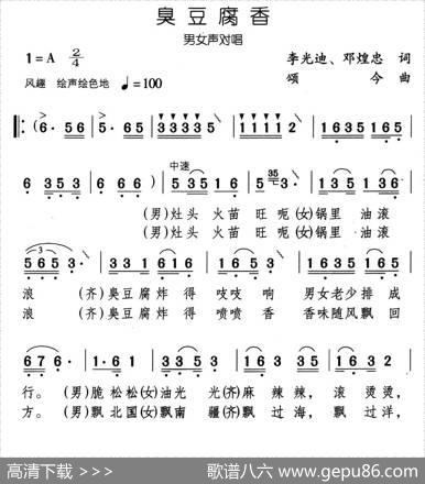臭豆腐香（李光迪词颂今曲） - 李光迪|颂今